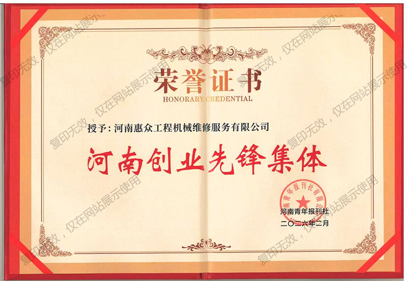 河南创业前锋集体证书
